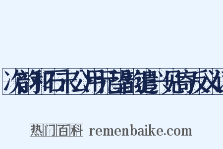次韵和石末公用元望韵遣兴见寄反义词是什么意思的图片